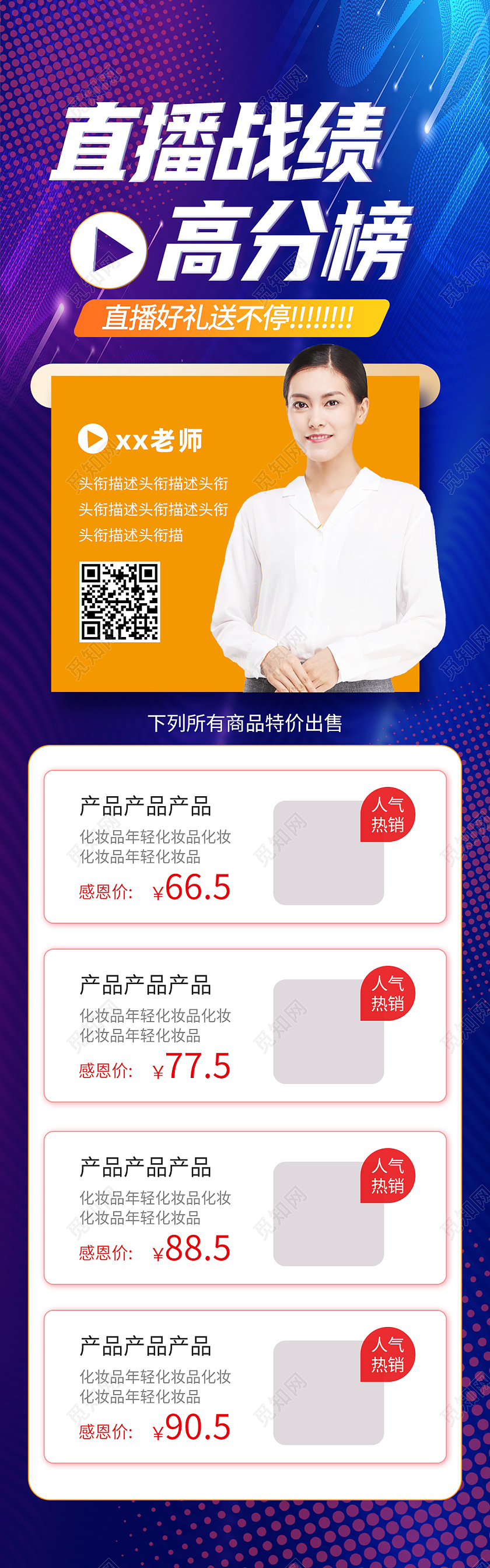 蓝色简约直播战绩高分榜直播好礼送不停促销直播长图