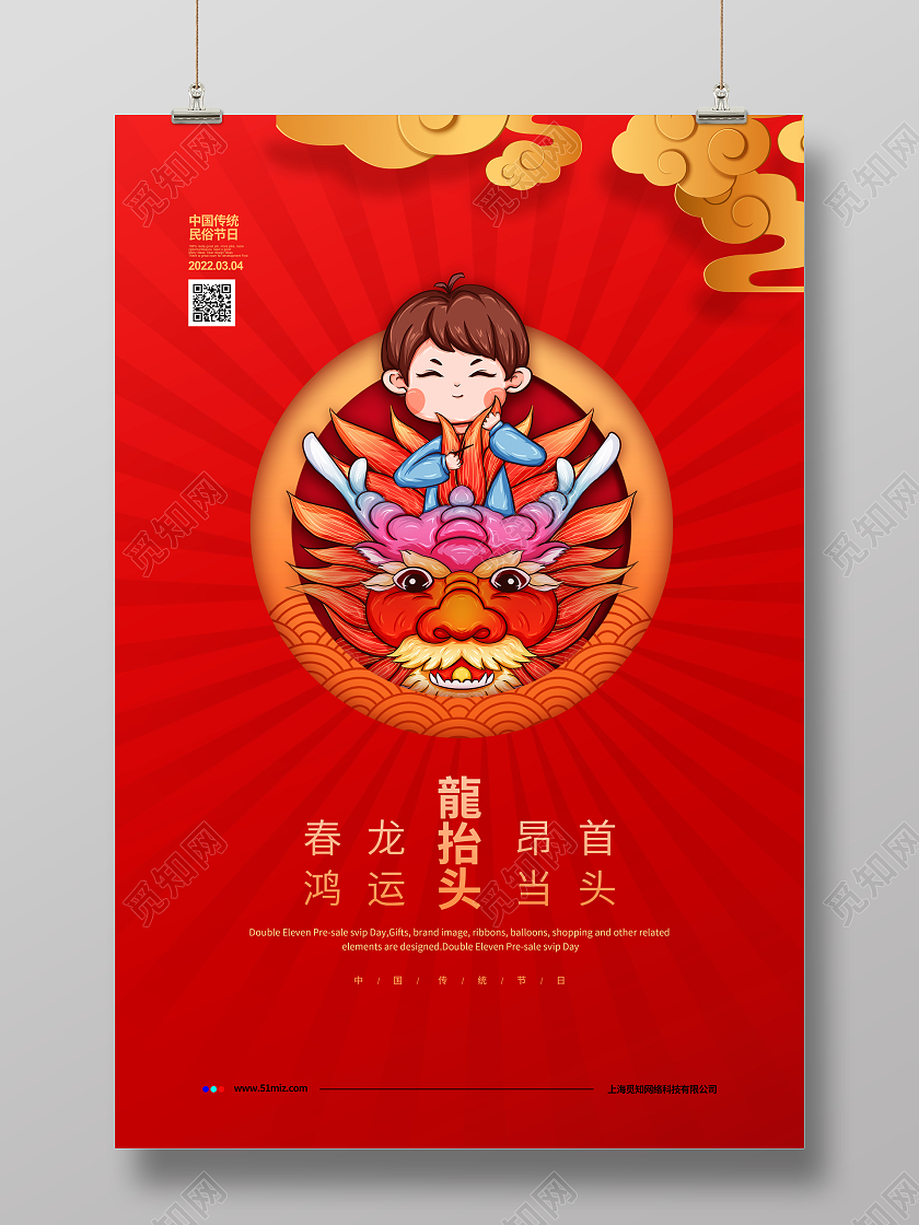 红色简约2022春龙昂首鸿运当头龙抬头宣传海报设计