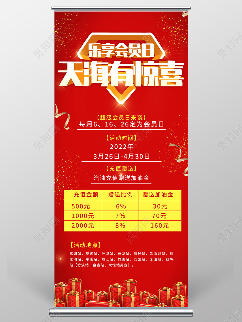红色喜庆乐享会员日天海有惊喜促销活动展架易拉宝会员日海报