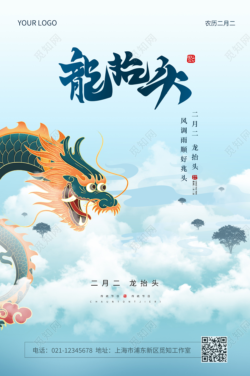 蓝色简约二月二龙抬头宣传海报