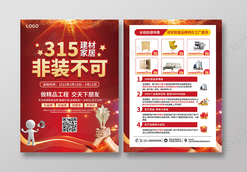 红色简约光效315建材家居非装不可315家居宣传单315消费者权益日家居家装建材宣传单