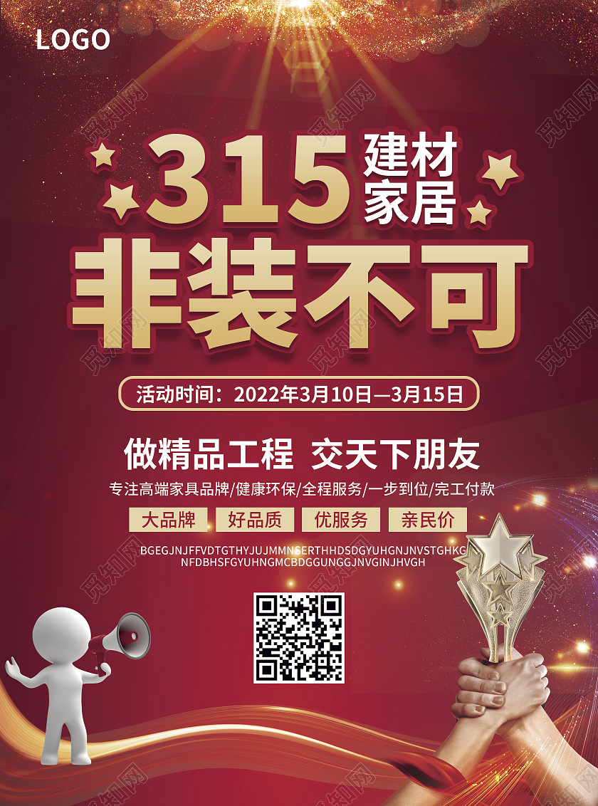 红色简约光效315建材家居非装不可315家居宣传单315消费者权益日家居家装建材宣传单