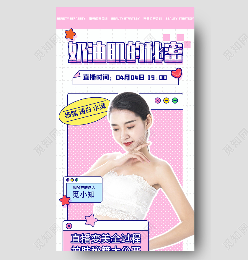 粉色小清新奶油肌的秘密美容护肤直播UI手机长图海报清新时尚美妆护肤直播竖版视频封面ID