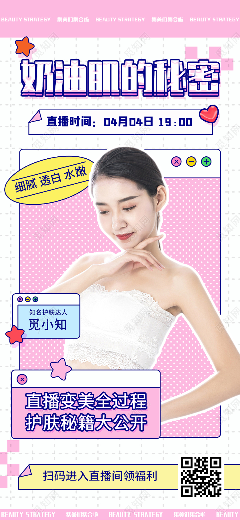 粉色小清新奶油肌的秘密美容护肤直播UI手机长图海报清新时尚美妆护肤直播竖版视频封面ID