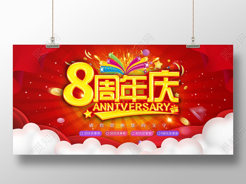 红色喜庆优惠8周年庆展板8周年店庆展板