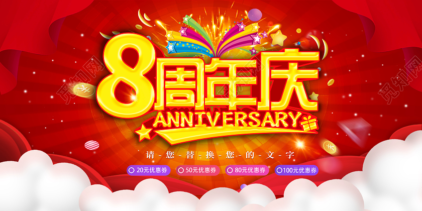 红色喜庆优惠8周年庆展板8周年店庆展板