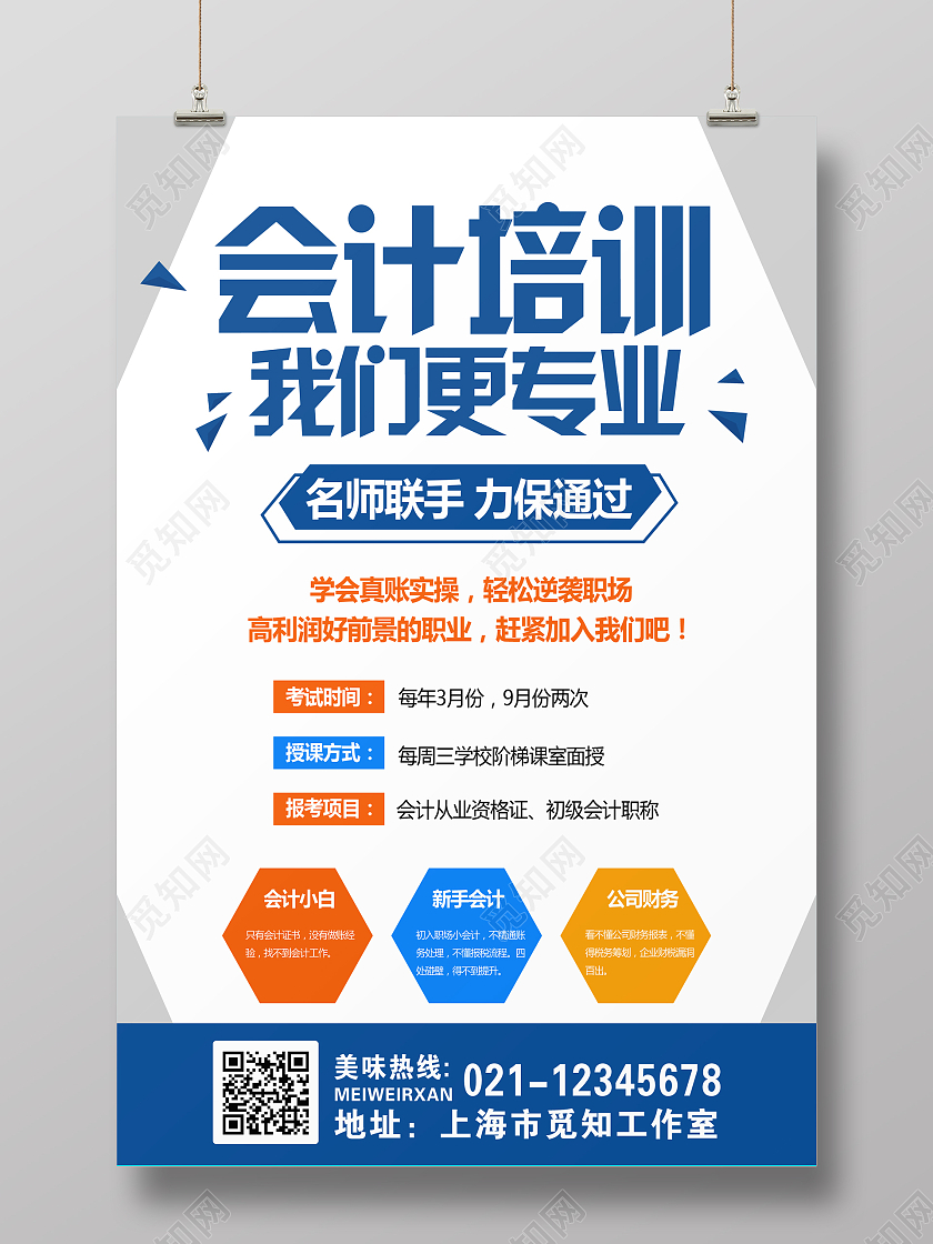 简约简单会记培训教育海报财务培训