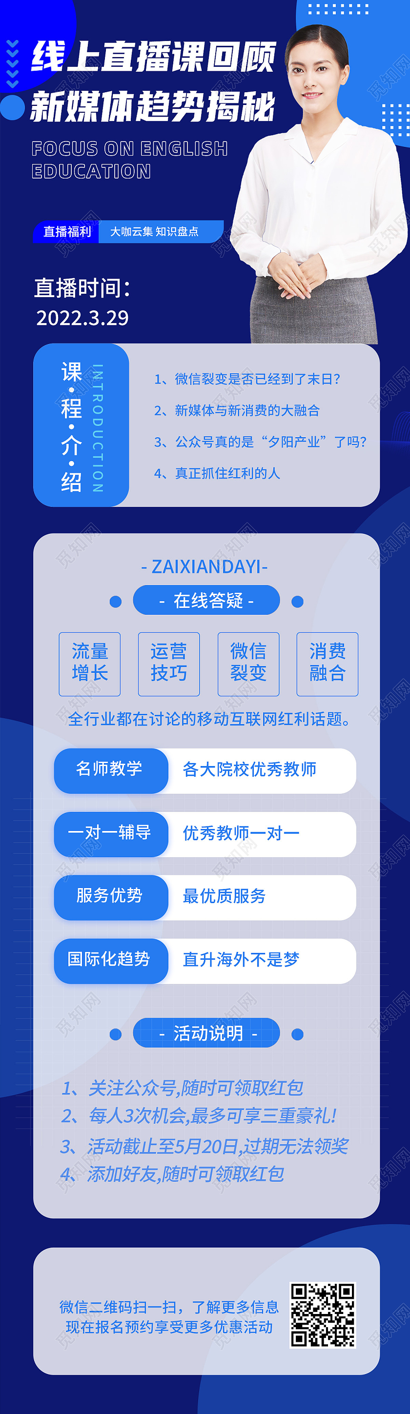 蓝色简约线上直播课回顾直播长图
