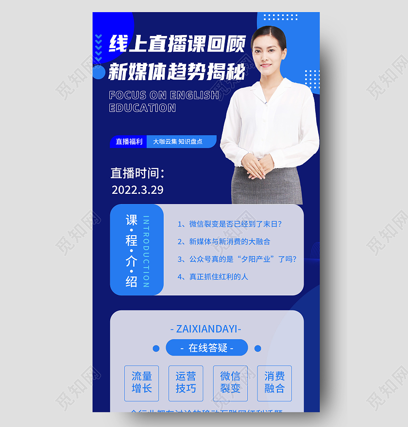 蓝色简约线上直播课回顾直播长图