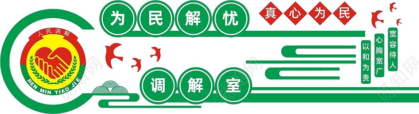 绿色简约大气人民调解室宣传文化墙宣传背景调解室文化墙