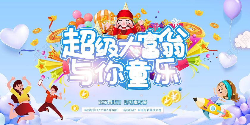 蓝色卡通超级大富翁与你同乐游戏活动展板