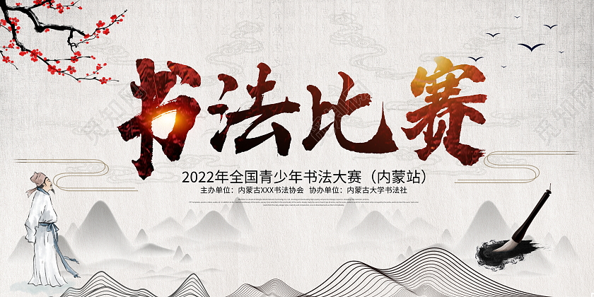 中国风山水书法比赛宣传展板书法比赛展板