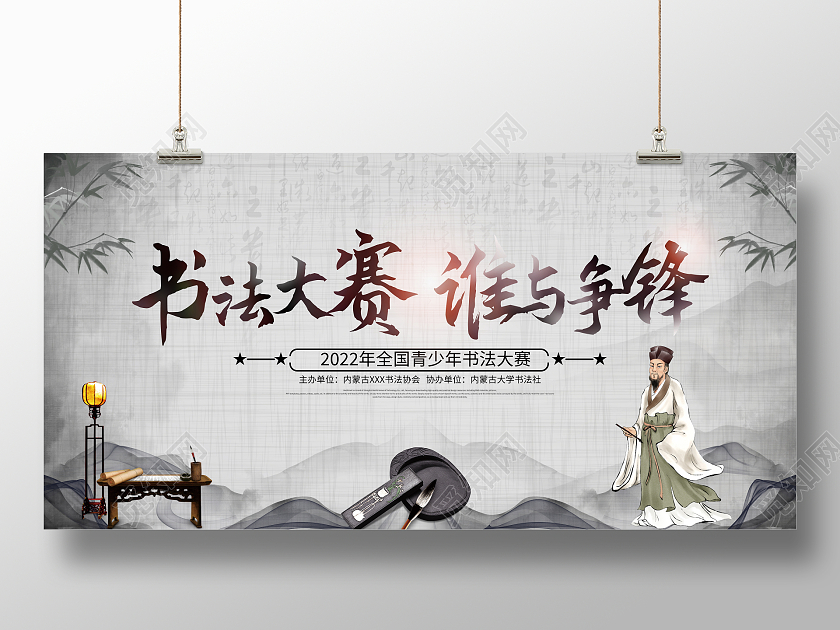 中国风水墨书法大赛谁与争锋宣传展板书法比赛展板