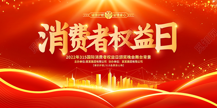 红色大气315消费者权益日宣传展板