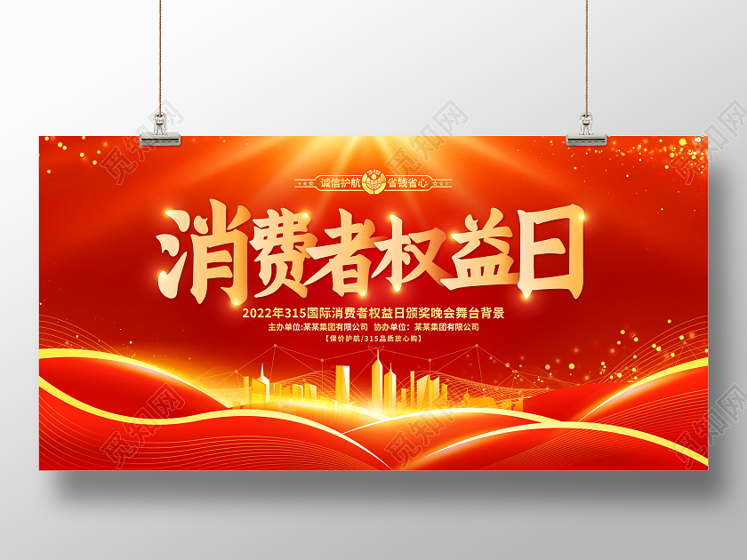 红色大气315消费者权益日宣传展板