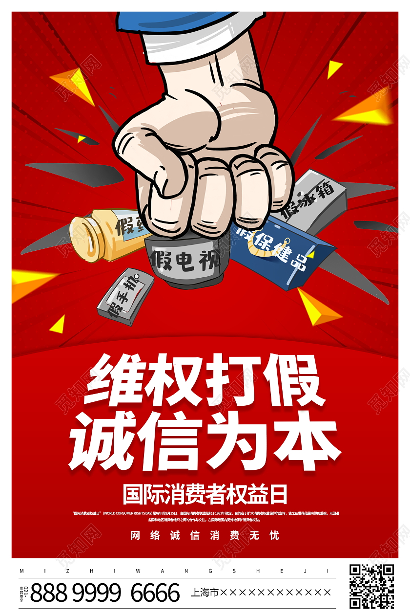 红色大气维权打假诚信为本315国际消费者权益日宣传海报315消费者权益日宣传