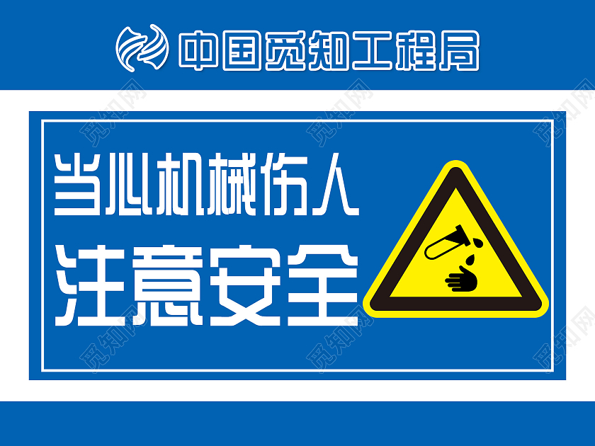 蓝色简约中国工程局当心机械伤人注意安全标识牌