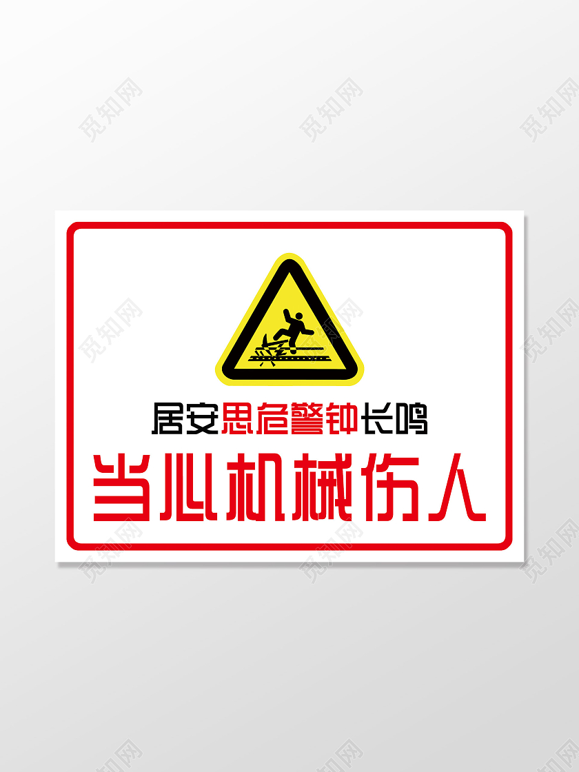 白色简约居安思危警钟长鸣当心机械伤人安全标识牌