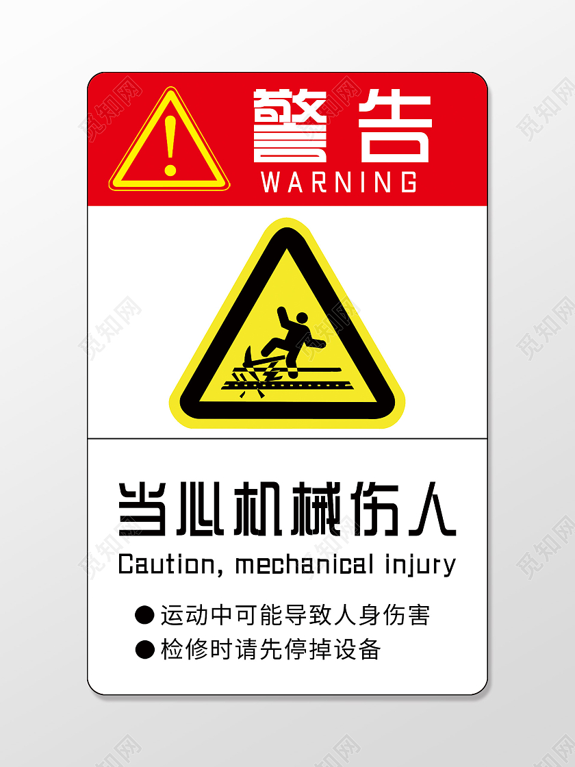 白色简洁警告当心机械伤人标识牌警示牌