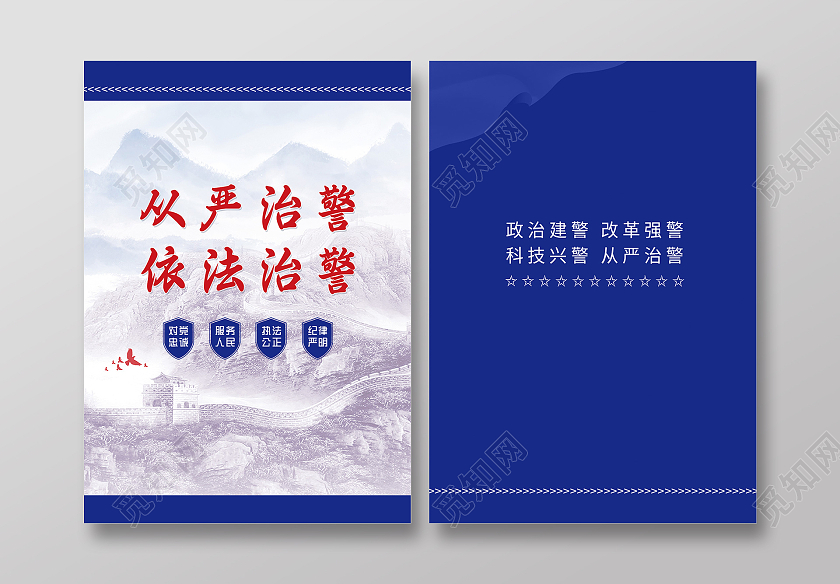 蓝色大气从严治警依法治警公安画册封面公安封面