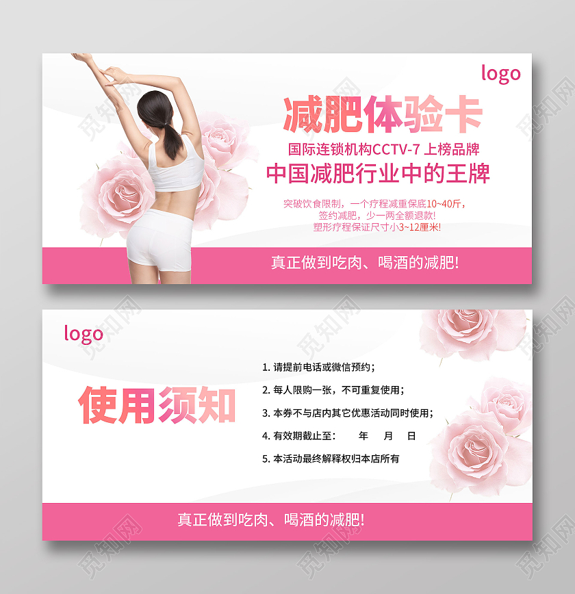 粉红色简洁大气减肥体验卡减肥优惠券设计