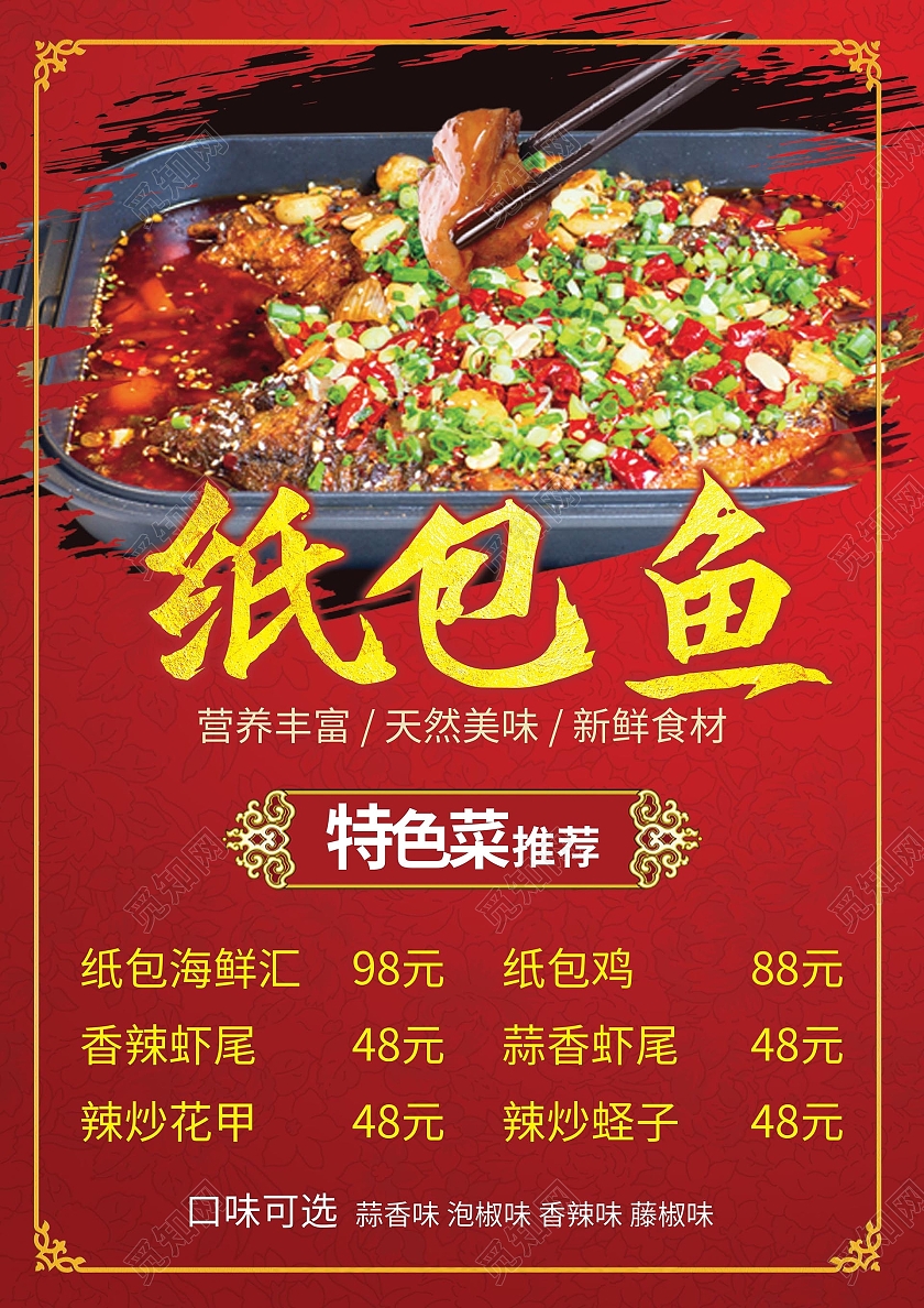 红色背景中国风创意纸包鱼菜单设计
