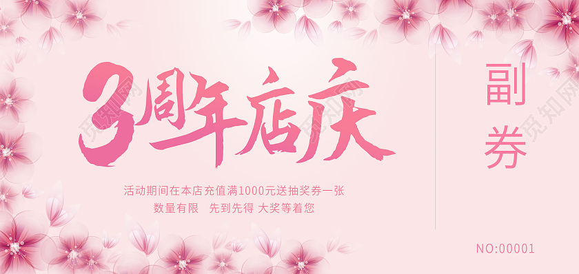 粉红色背景简洁3周年庆优惠券设计2周年店庆抽奖券
