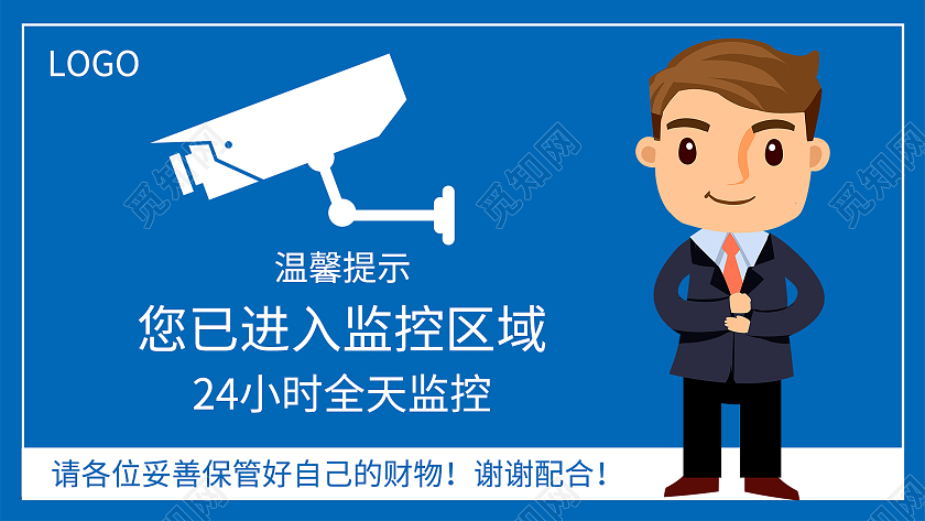 蓝色卡通您已经入监控区域标识牌您已进入监控区域