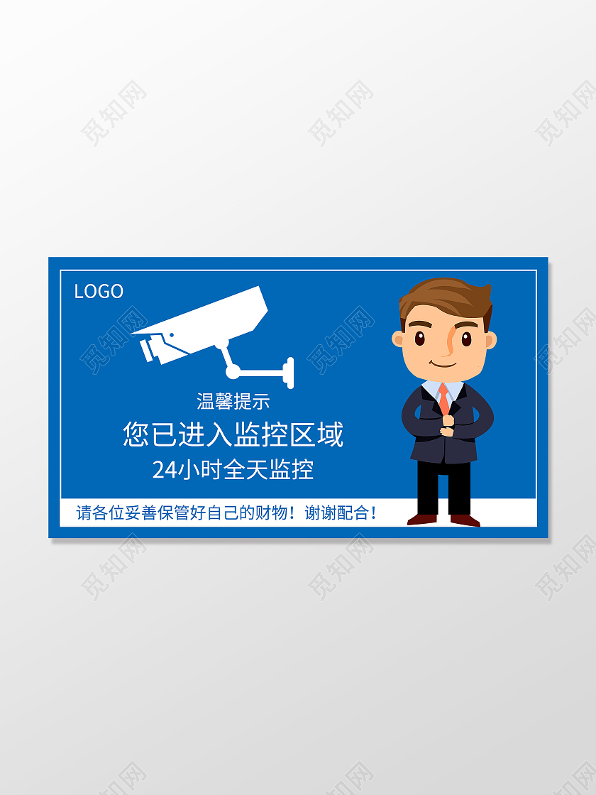 蓝色卡通您已经入监控区域标识牌您已进入监控区域