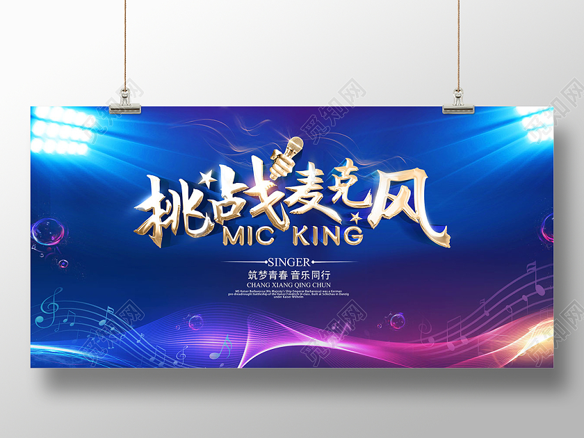 蓝色炫光挑战麦克风海报歌唱比赛