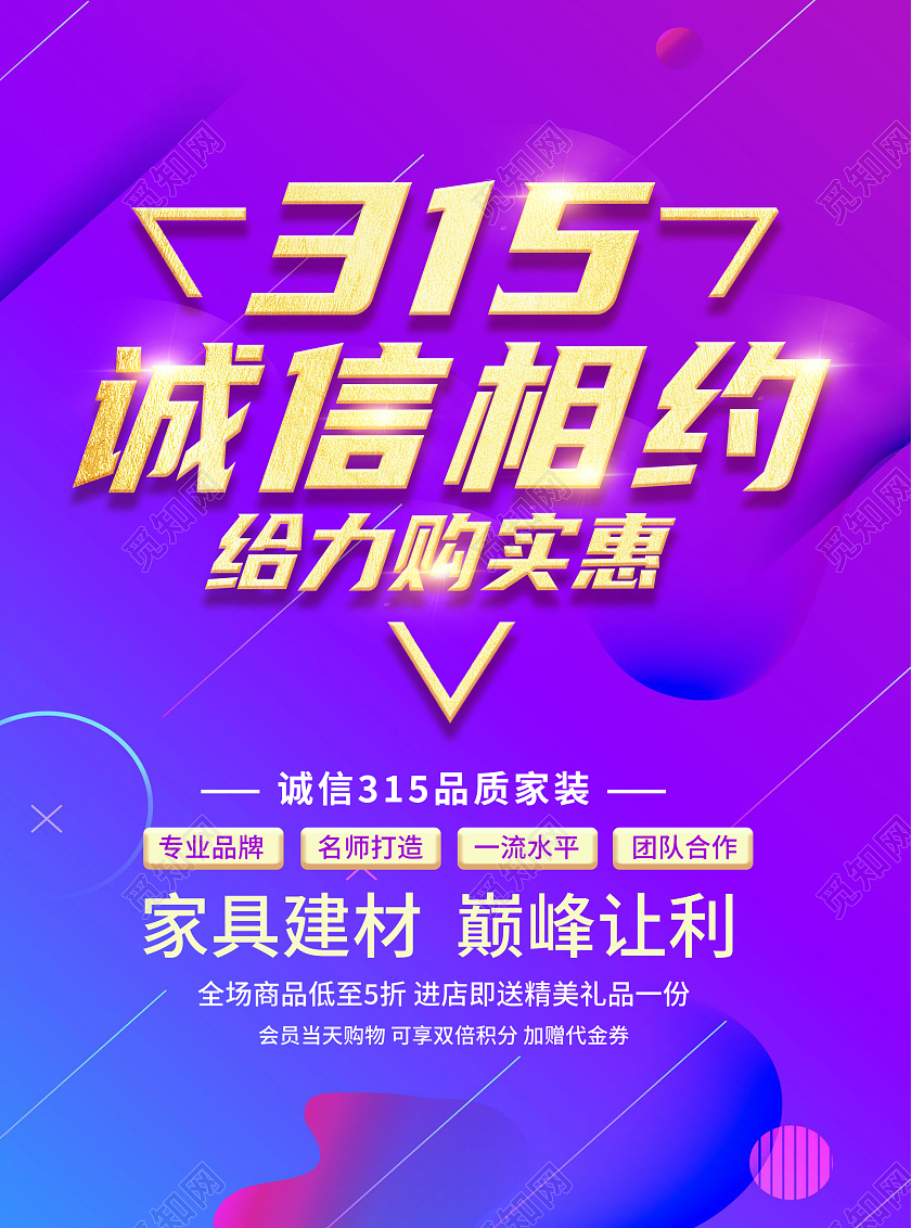 立体315家居建材巅峰让利促销宣传单设计315消费者权315消费者权益日家居家装建材宣传单