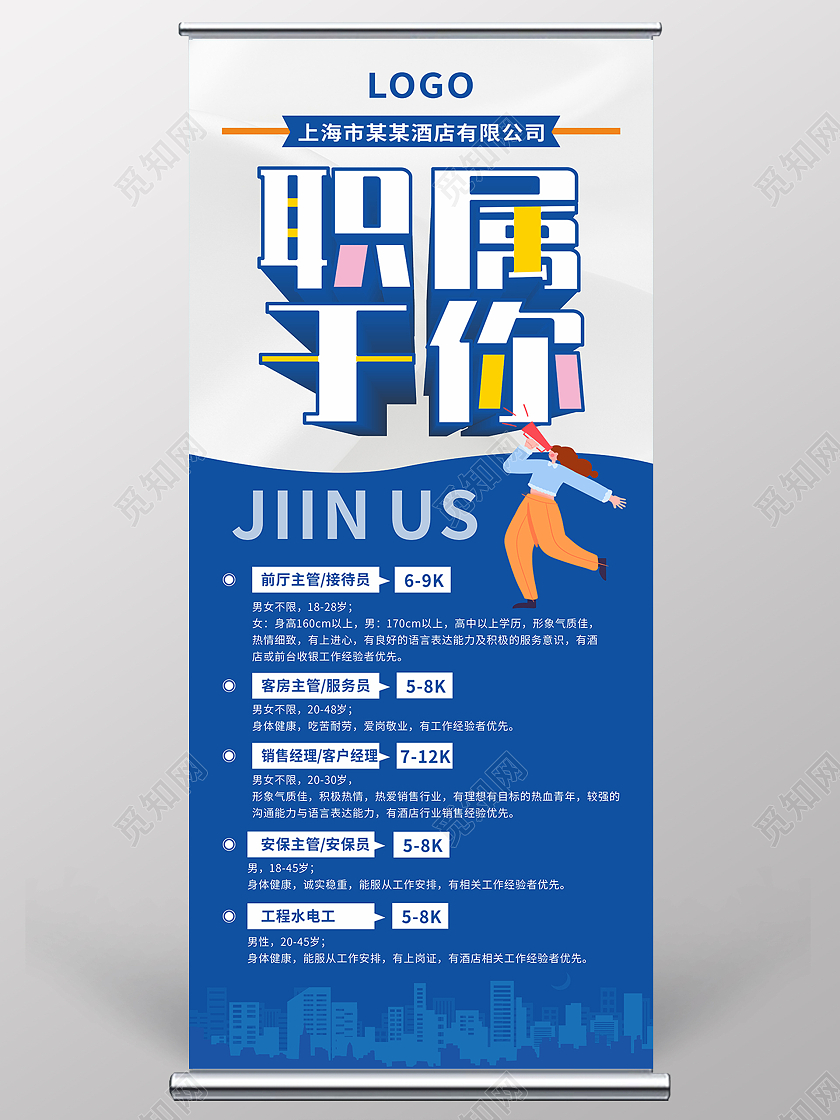 蓝色简约酒店职属于你招聘展架易拉宝酒店招聘展架
