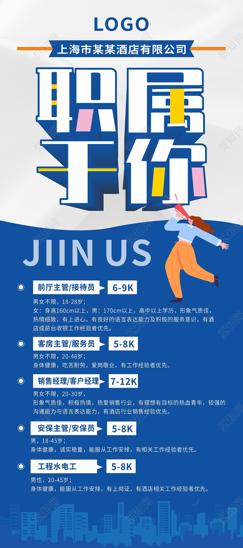 蓝色简约酒店职属于你招聘展架易拉宝酒店招聘展架