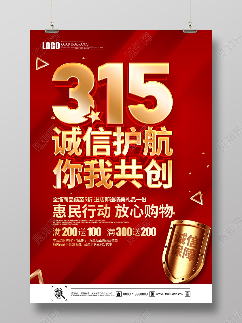 红色简约315消费者权益日海报315消费者权益日宣传