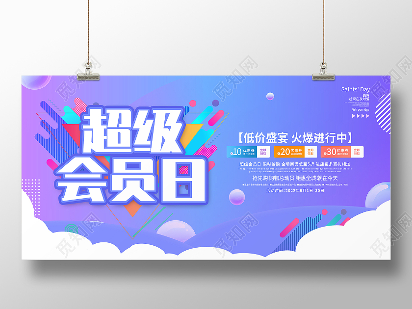 蓝色简约超级会员日低价盛宴火爆进行中促销活动展板超级会员日展板