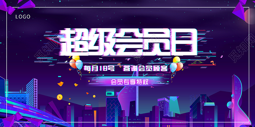 紫色炫酷超级会员日答谢会员顾客宣传活动展板超级会员日展板
