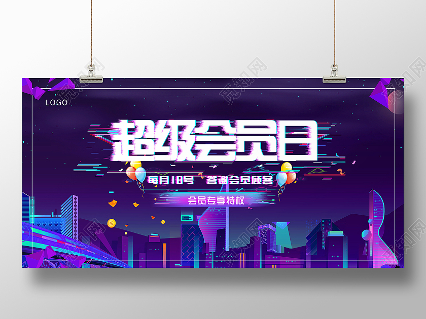 紫色炫酷超级会员日答谢会员顾客宣传活动展板超级会员日展板