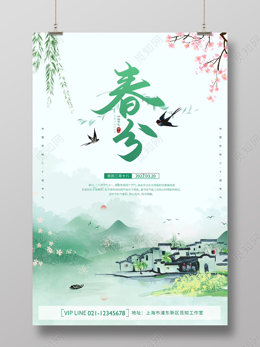 绿色古典创意简约大气立春宣传海报24节气二十四节气春分