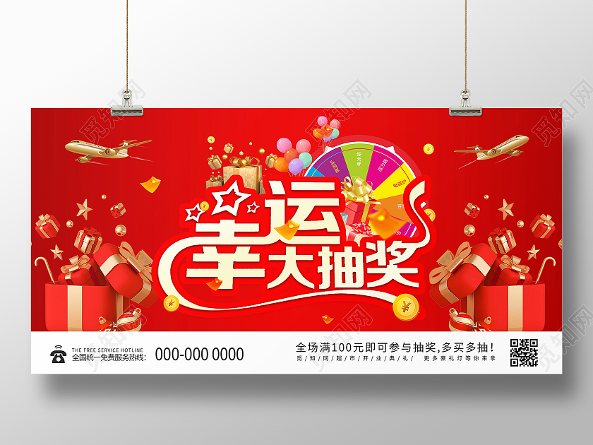 红色喜庆幸运大抽奖宣传活动展板红色超市幸运大抽奖促销展板