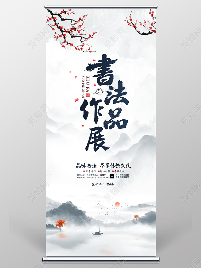 黑白水墨书法作品展展板书法作品展海报展板书法作品展展架