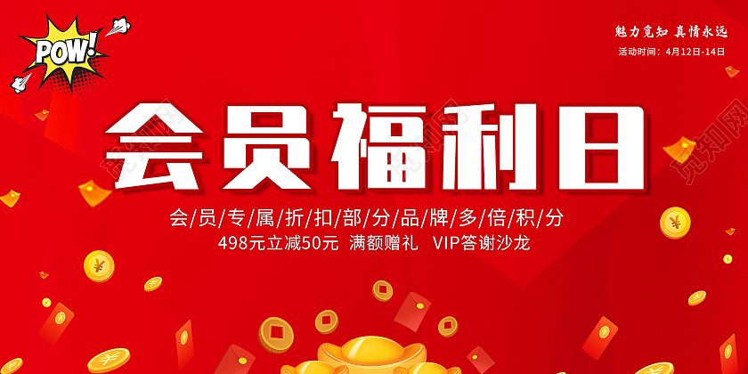红色大气会员福利日促销活动展板会员福利展板