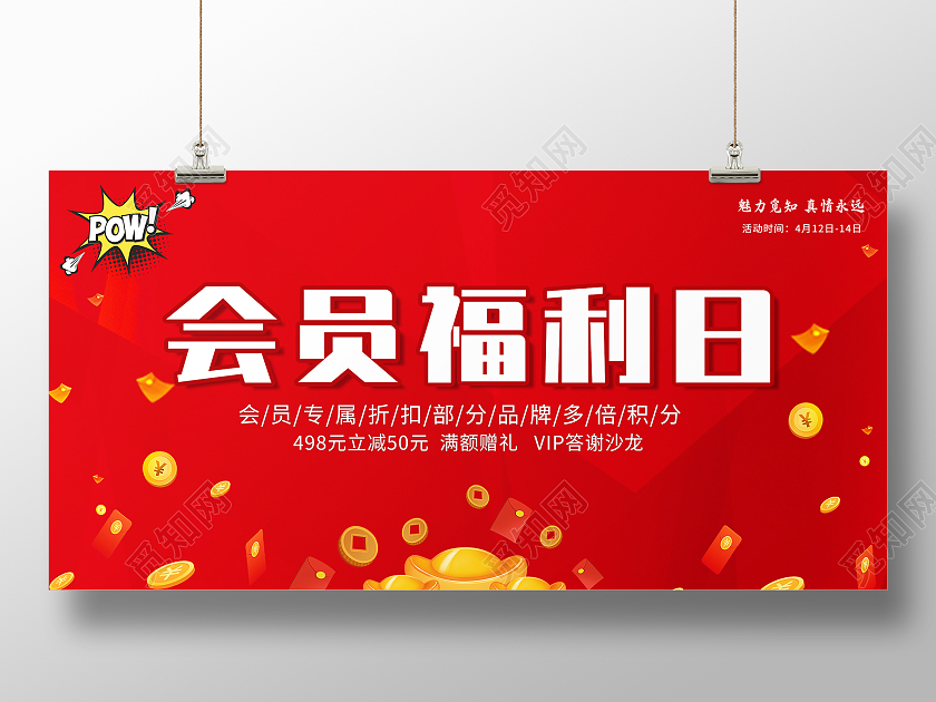 红色大气会员福利日促销活动展板会员福利展板