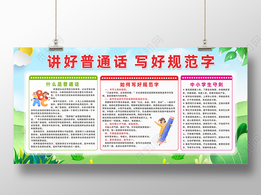 绿色春天草地城市背景写好规范字校园推广普通话讲好普通话