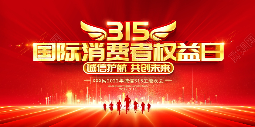 红色大气315国际消费者权益日宣传展板315消费者权益日宣传