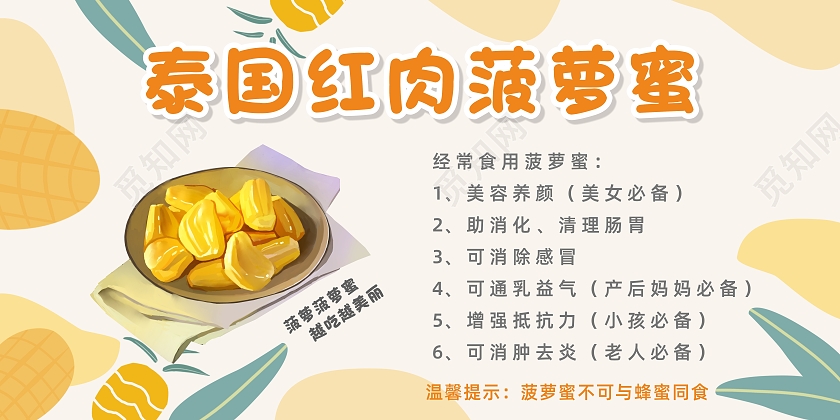 清新可爱泰国红肉菠萝蜜宣传展板宣传样式