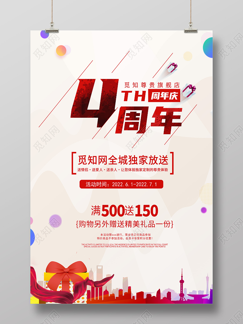 白色简约礼物4周年庆周年庆典海报宣传4周年店庆海报