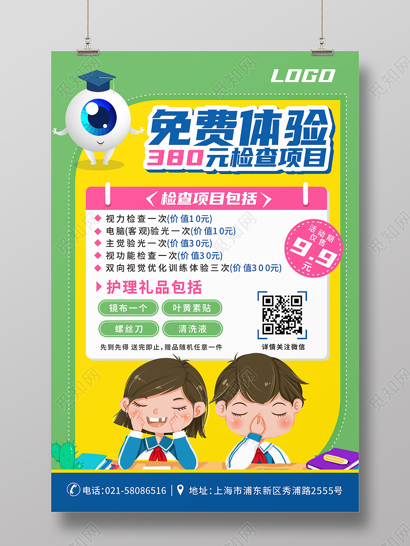 绿色爱眼日眼镜店视力检查优惠活动海报视力宣传单