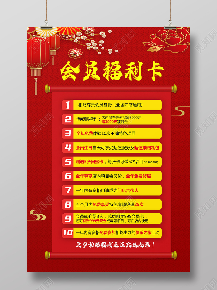 红色大气喜庆会员福利卡海报宣传会员福利海报