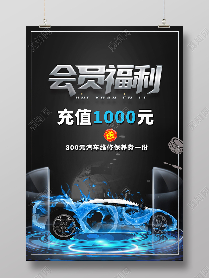 黑色高端大气会员福利汽车保养维修海报宣传会员福利海报