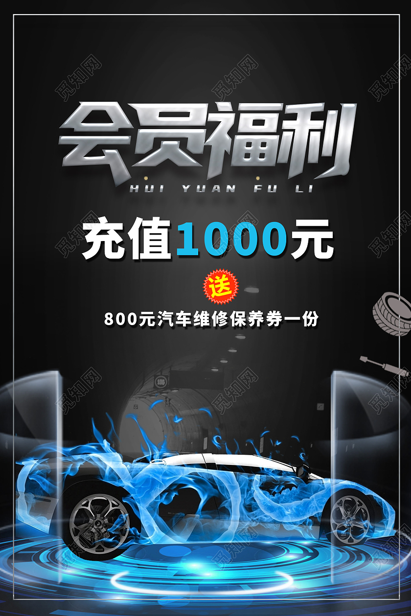 黑色高端大气会员福利汽车保养维修海报宣传会员福利海报